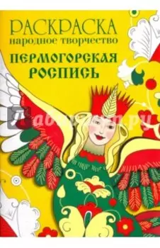 Раскраска "Народное творчество. Пермогорская роспись"