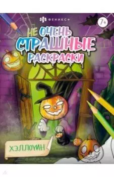 Раскраска Не очень страшные раскраски. Хэллоуин