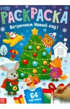 Раскраска новогодняя Встречаем Новый год