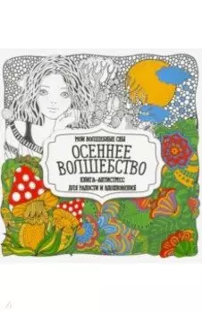 Раскраска Осеннее волшебство