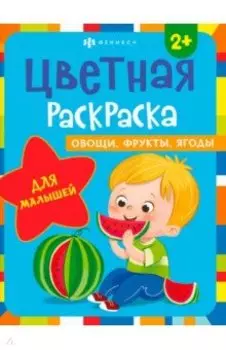 Раскраска Овощи, фрукты, ягоды