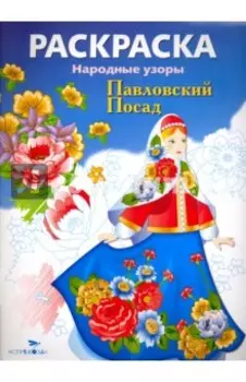 Раскраска "Павловский Посад"