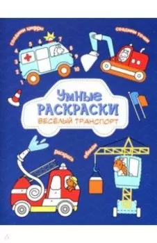 Раскраска по точкам. Веселый транспорт