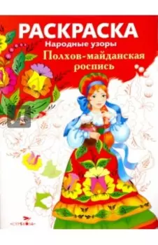 Раскраска Полхов-майданская роспись