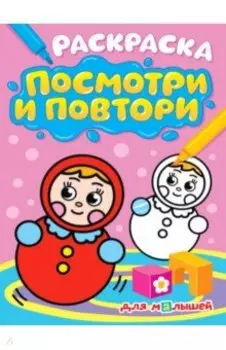 Раскраска. Посмотри и повтори. Для малышей