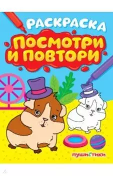 Раскраска. Посмотри и повтори. Пушистики