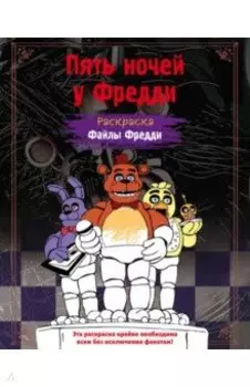 Раскраска. Пять ночей у Фредди. Файлы Фредди