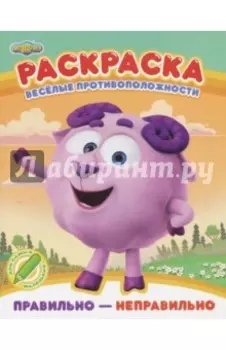 Раскраска. Правильно - неправильно
