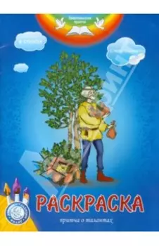 Раскраска. Притча о талантах