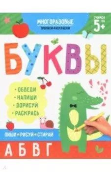 Раскраска-пропись Пиши-рисуй-стирай. Буквы