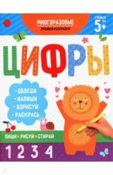 Раскраска-пропись Пиши-рисуй-стирай. Цифры