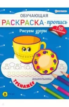 Раскраска-пропись с наклейками Рисуем узоры
