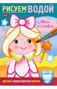 Раскраска Рисуем водой. Феи и эльфы