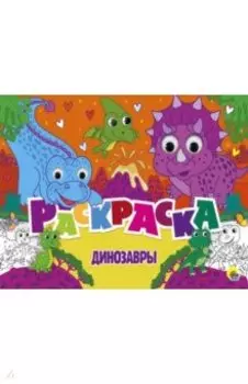 Раскраска с 4 глазками. Динозавры