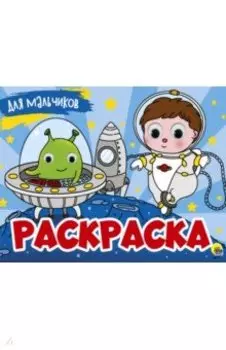 Раскраска с 4 глазками. Для мальчиков