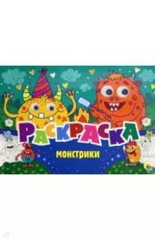 Раскраска с 4 глазками. Монстрики