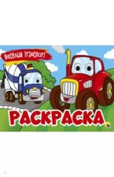 Раскраска с 4 глазками. Веселый транспорт