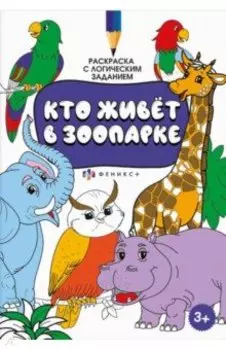 Раскраска с активити-заданием Кто живёт в зоопарке