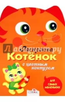 Раскраска с цветным контуром. Котенок
