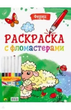Раскраска с фломастерами. Ферма
