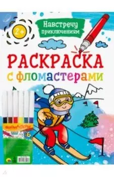 Раскраска с фломастерами. Навстречу приключениям