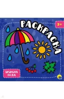 Раскраска с глиттером. Времена года