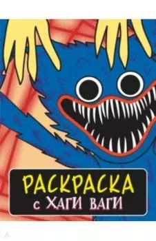 Раскраска с Хаги Ваги, синяя