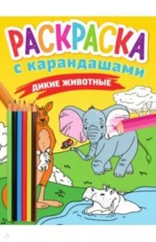 Раскраска с карандашами. Дикие животные
