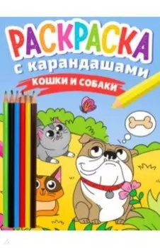 Раскраска с карандашами Кошки и собаки