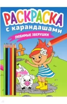 Раскраска с карандашами. Любимые зверушки