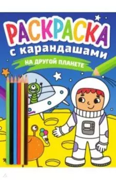 Раскраска с карандашами. На другой планете