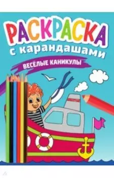 Раскраска с карандашами. Веселые каникулы