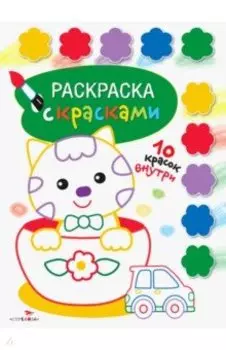 Раскраска с красками. Выпуск 2