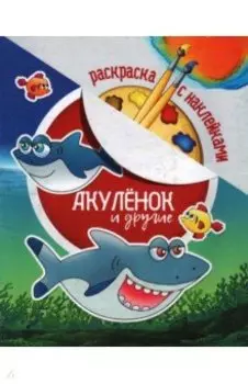 Раскраска с наклейками. Акуленок и другие