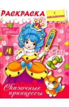 Раскраска с наклейками для девочек. Сказочные принцессы