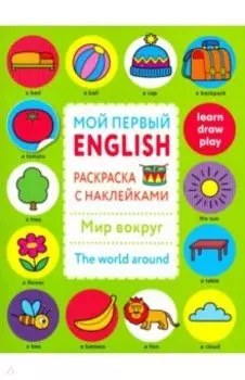 Раскраска с наклейками "Мир вокруг.The word around"