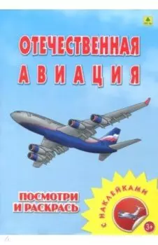 Раскраска с наклейками: "Отечественная авиация"