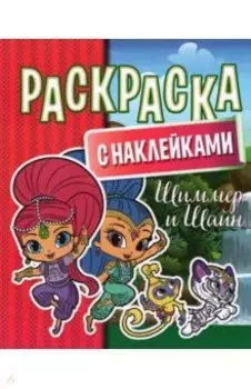 Раскраска с наклейками. Шиммер и Шайн