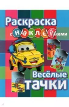 Раскраска с наклейками. Веселые тачки