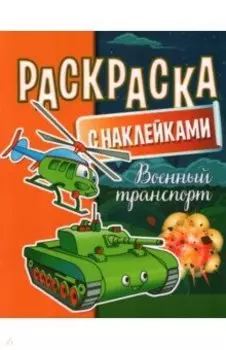 Раскраска с наклейками. Военный транспорт