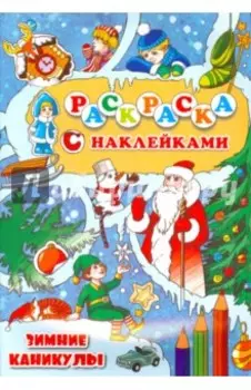 Раскраска с наклейками "Зимние каникулы"