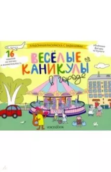 Раскраска с заданиями Веселые каникулы в городе. 5-8 лет