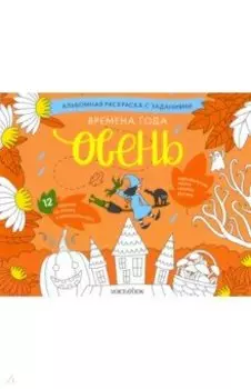 Раскраска с заданиями "Времена года. Осень" 5-8 лет
