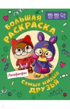 Раскраска Самые милые друзья Лалафанфан