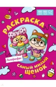 Раскраска Самый милый щенок Лалафанфан