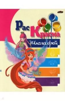 Раскраска Школа Фей