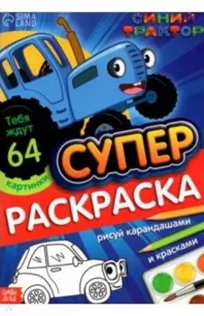 Раскраска Синий трактор, А4