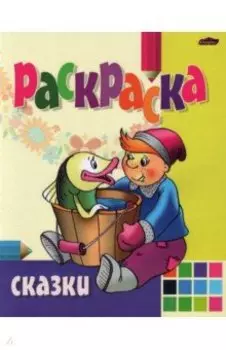 Раскраска Сказки
