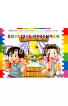 Раскраска со стикерами "Хорошие привычки"