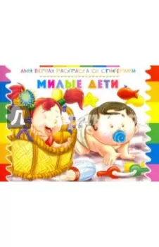 Раскраска со стикерами "Милые дети"